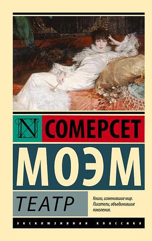 Театр by Уильям Сомерсет Моэм, W. Somerset Maugham