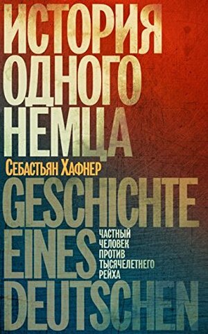 История одного немца. Частный человек против тысячелетнего рейха by Себастьян Хафнер, Sebastian Haffner