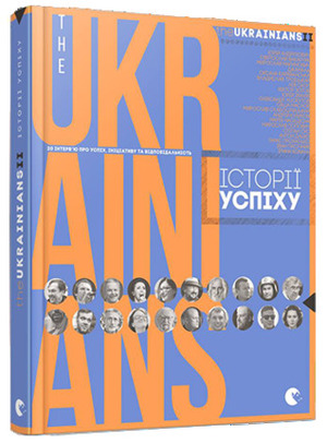 theUKRAINIANS II: історії успіху by Володимир Бєглов, Інна Березніцька, Тарас Прокопишин