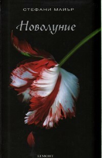 Новолуние by Stephenie Meyer