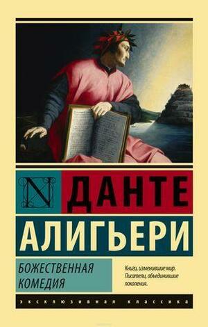 Божественная Комедия by Данте Алигьери, Dante Alighieri