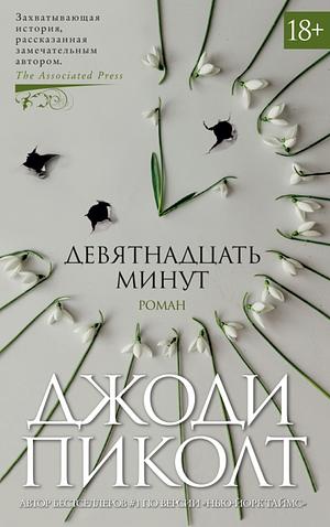 Девятнадцать минут by Jodi Picoult, Jodi Picoult