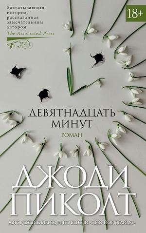 Девятнадцать минут by Джоди Пиколт, Jodi Picoult