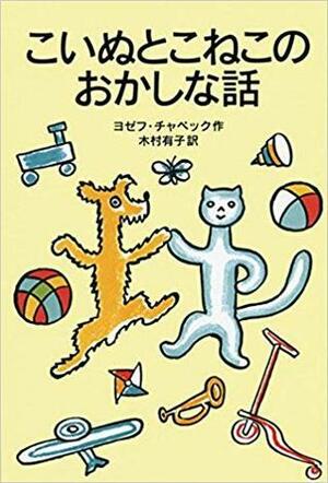 こいぬとこねこのおかしな話 by Josef Čapek