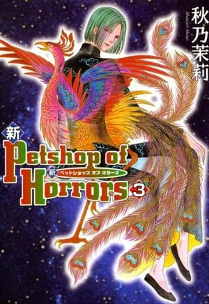 新 Petshop of Horrors ３巻: 3 (Japanese Edition) by Matsuri Akino