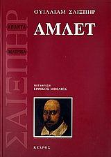 Άμλετ by William Shakespeare