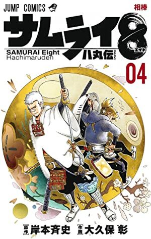 サムライ8 八丸伝 4 by Akira Okubo, Masashi Kishimoto