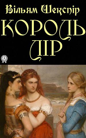 Король Лір by William Shakespeare