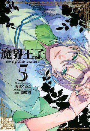 魔界王子 devils and realist 5 Makai Ouji: Devils and Realist 5 by Madoka Takadono, Utako Yukihiro