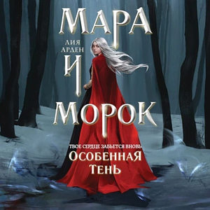 Мара и морок. Особенная тень by Лия Арден