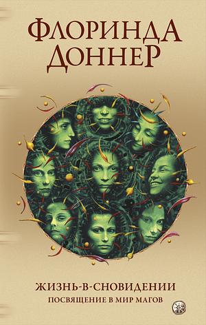 Жизнь-в-сновидении. Посвящение в мир магов by Florinda Donner-Grau