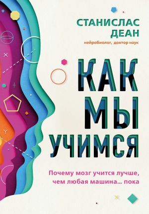 Как мы учимся. Почему мозг учится лучше, чем любая машина… пока by Станислас Деан, Stanislas Dehaene