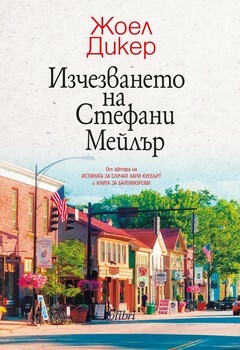 Изчезването на Стефани Мейлър by Joël Dicker, Жоел Дикер