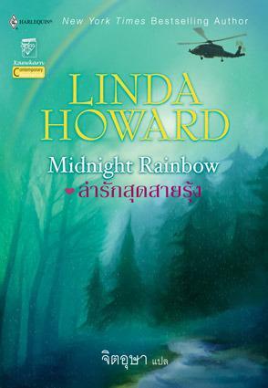 ล่ารักสุดสายรุ้ง / Midnight Rainbow by ลินดา โฮเวิร์ด, Linda Howard