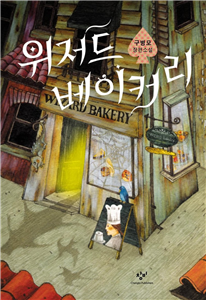 위저드 베이커리 by Gu Byeong-mo, 구병모