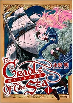 海のクレイドル 1 Umi no Cradle 1 by 永野明, Mei Nagano