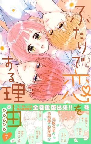 ふたりで恋をする理由 7 (Futari de Koi wo suru Riyuu #7) by ひろちひろ, Chihiro Hiro
