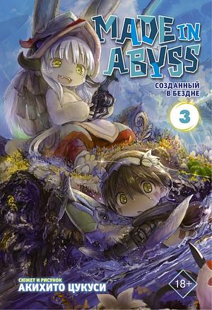 Made in Abyss. Созданный в бездне. Том 3 by Akihito Tsukushi