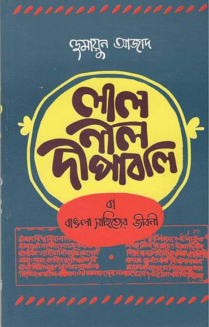 লাল নীল দীপাবলি বা বাঙলা সাহিত্যের জীবনী by Humayun Azad