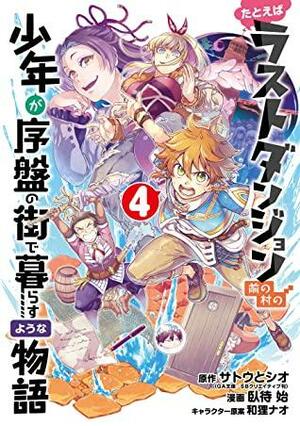 たとえばラストダンジョン前の村の少年が序盤の街で暮らすような物語 4巻 by 和狸ナオ, サトウとシオ, 臥待始