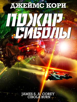 Пожар Сиболы by Джеймс Кори, James S.A. Corey, James S.A. Corey