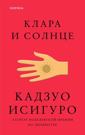 Клара и Солнце by Kazuo Ishiguro