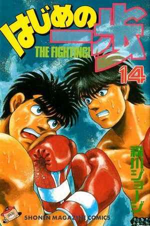 はじめの一歩 14 Hajime no Ippo 14 by Joji Morikawa