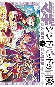 マギ\u3000シンドバッドの冒険（５） by Yoshifumi Ohtera, Shinobu Ohtaka, Shinobu Ohtaka