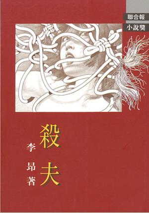 殺夫: 鹿城故事 by Li Ang