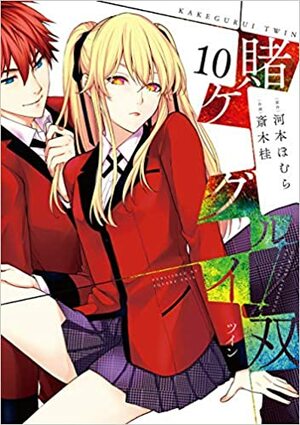 賭ケグルイ双 10 (Kakegurui Twin #10) by Homura Kawamoto