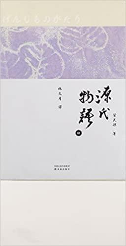 源氏物语 by Murasaki Shikibu, 林文月