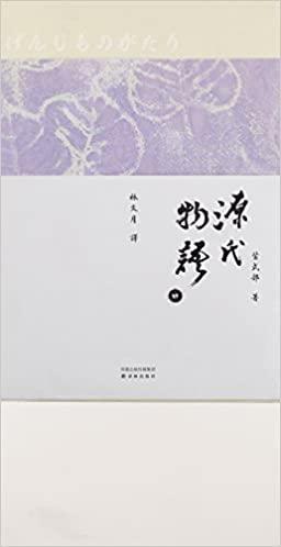 源氏物语 by Murasaki Shikibu, 林文月