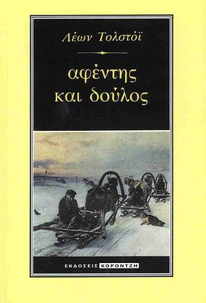 Αφέντης και δούλος by Leo Tolstoy