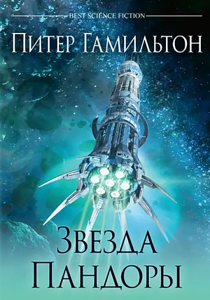 Звезда Пандоры by Peter F. Hamilton