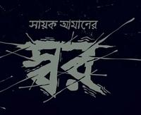 স্বর by Sayak Aman