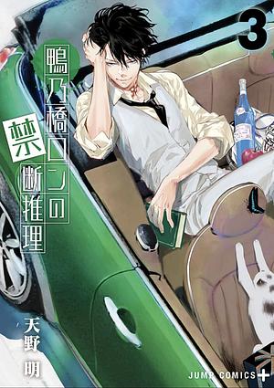 Ron Kamonohashi: Deranged Detective, Vol. 3 by Akira Amano
