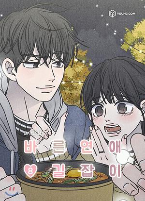 Romance 101 Vol. 8 by Namsoo