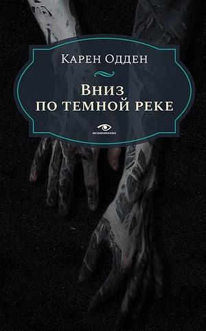 Вниз по темной реке by Карен Одден