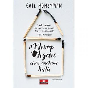 Η Έλινορ Όλιφαντ είναι απολύτως καλά by Gail Honeyman