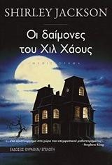 Οι δαίμονες του Χιλ Χάουζ by Shirley Jackson