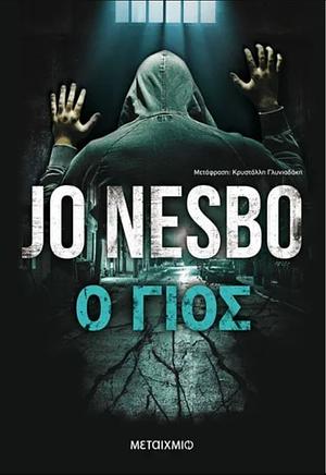 Ο γιος by Jo Nesbø