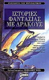 Ιστορίες φαντασίας με δράκους by Margaret Weis