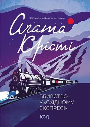 Вбивство у «Східному експресі» by Agatha Christie