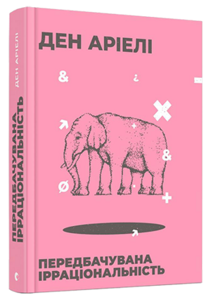 Передбачувана ірраціональність by Ден Аріелі, Dan Ariely