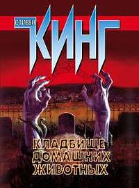 Кладбище домашних животных by Stephen King