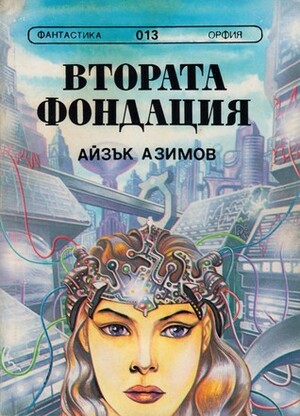 Втората фондация by Александър Хрусанов, Айзък Азимов, Isaac Asimov