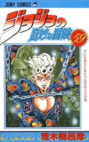 ジョジョの奇妙な冒険 59 by 荒木 飛呂彦, Hirohiko Araki