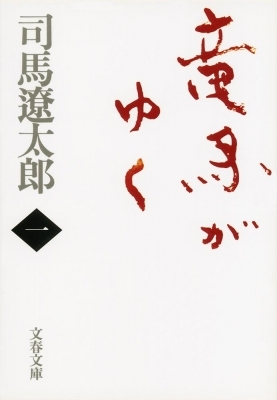 RYŌMA!: The Life of Sakamoto Ryoma Japanese Swordsman and Visionary, Volume I by Phyllis Birnbaum, Ryōtarō Shiba