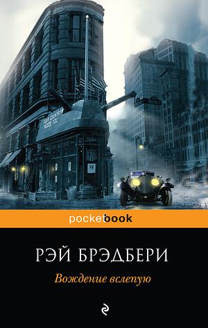 Вождение вслепую: [сборник] by Ray Bradbury