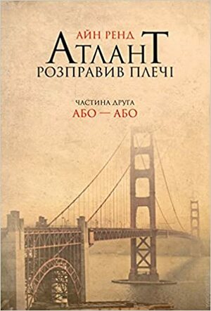 Атлант розправив плечі. Частина третя: А є А. by Ayn Rand